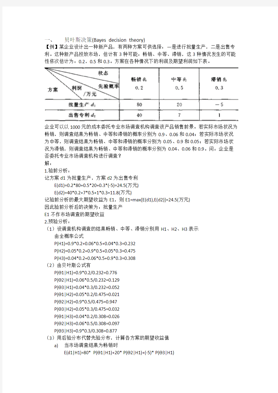 贝叶斯决策的经典例题练习