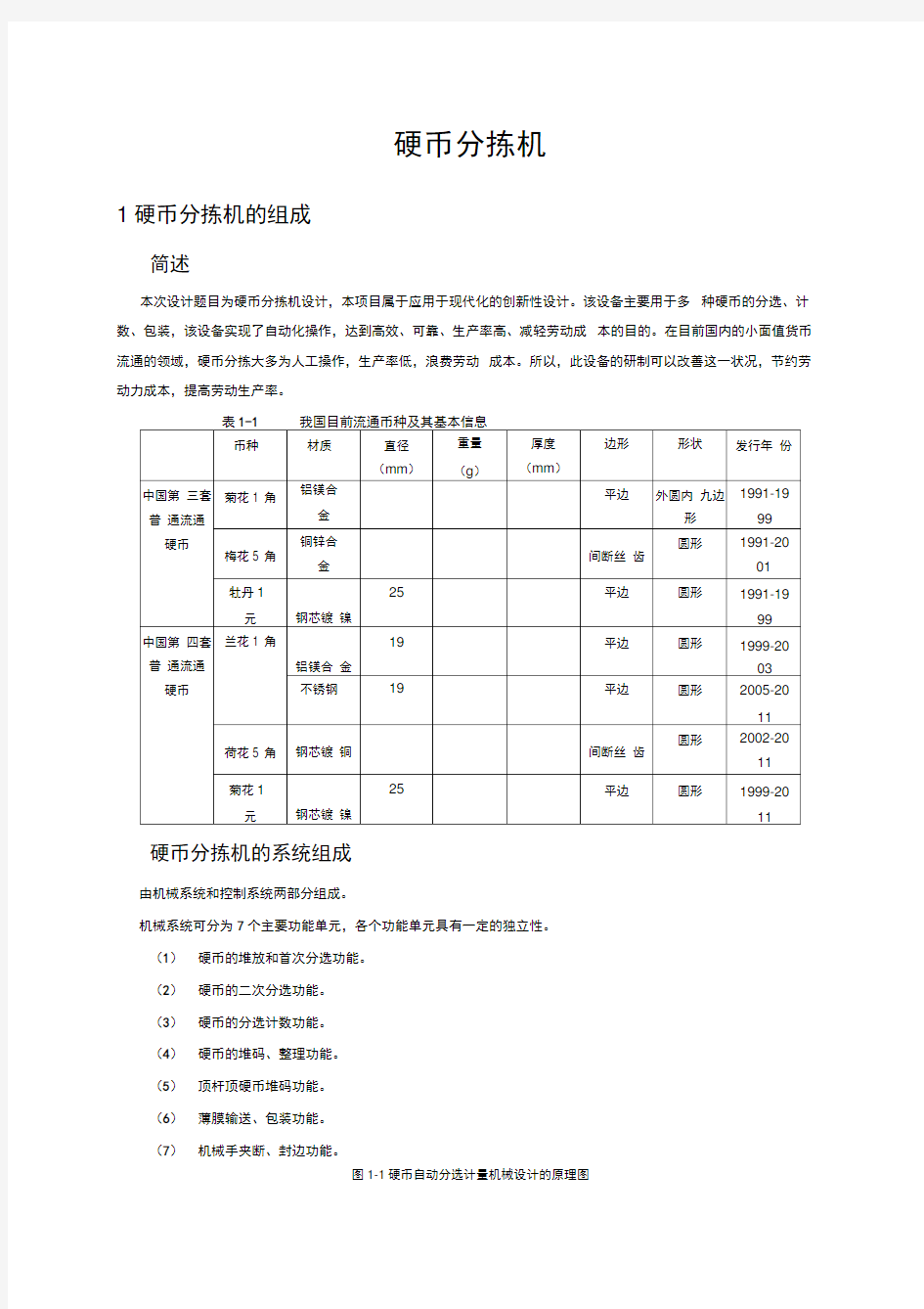 硬币分拣机