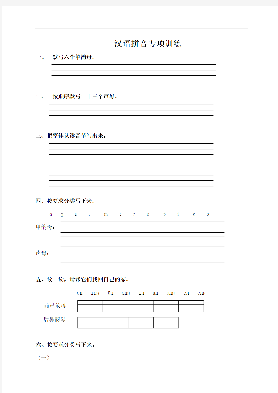 最新部编版一年级上册语文期末汉语拼音专项训练
