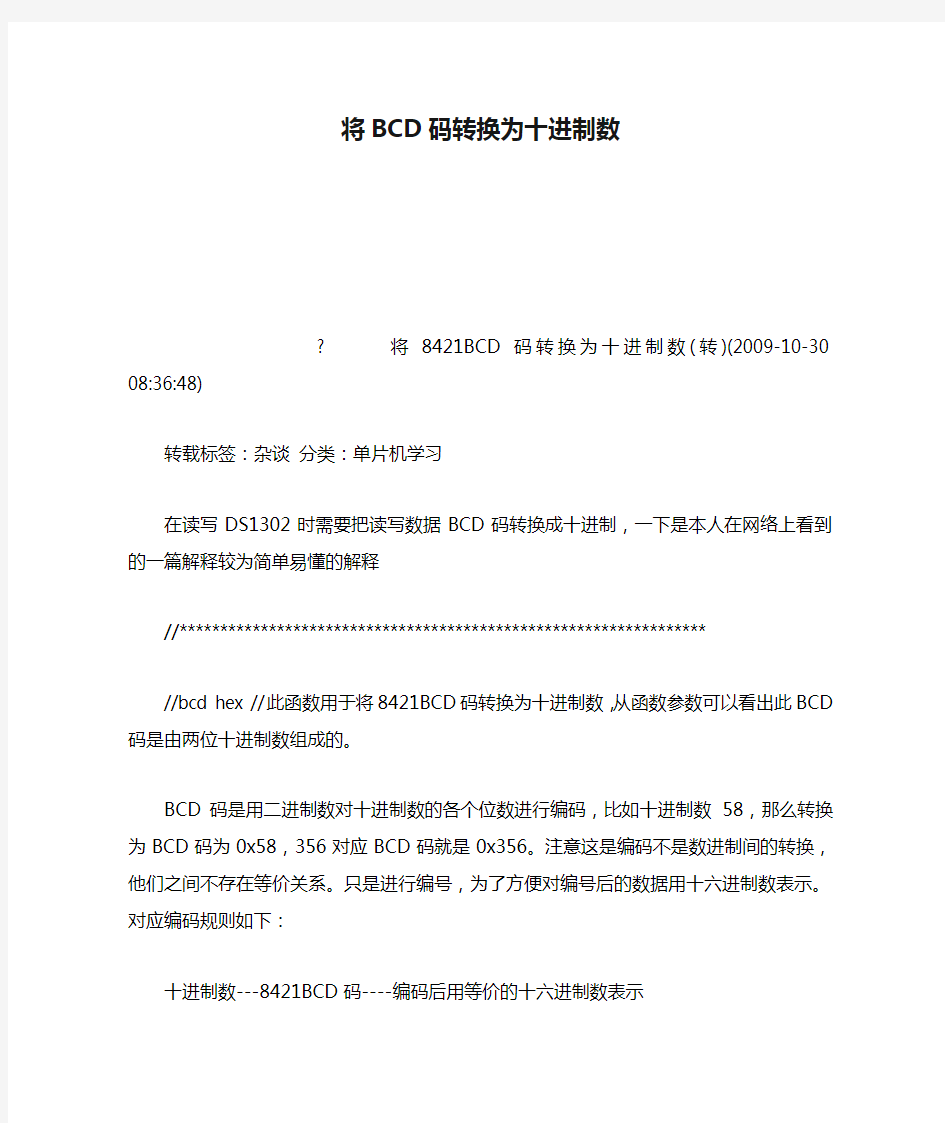 将BCD码转换为十进制数