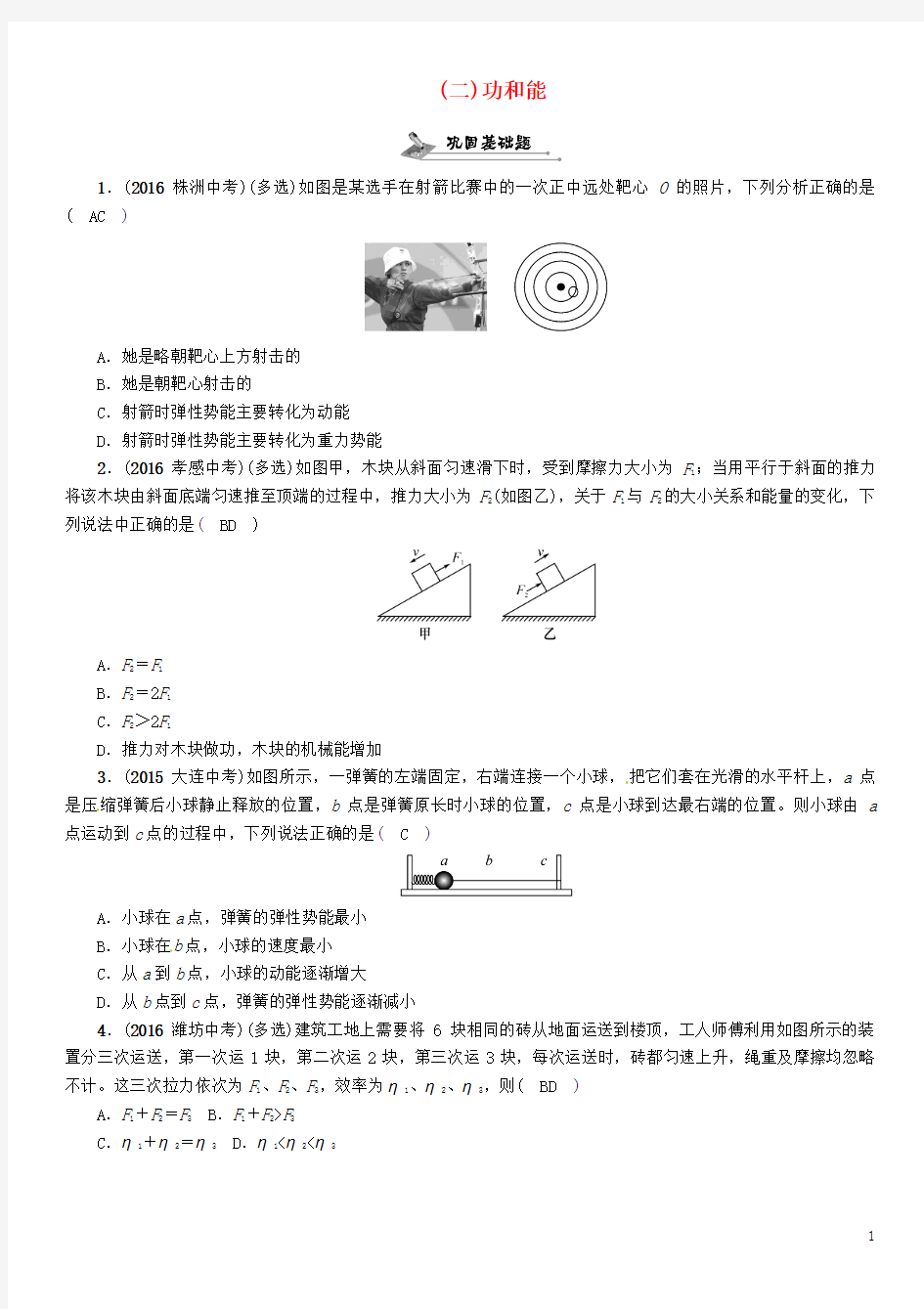 贵阳专版2017年中考物理总复习第一编教材知识梳理篇第一部分力学第七讲机械与人二功和能精练试题