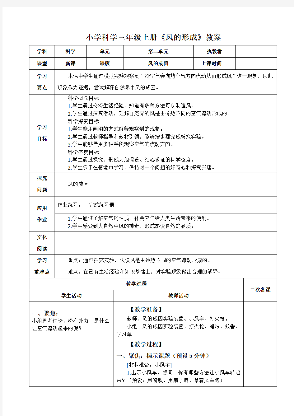 小学科学三年级上册《风的形成》教案