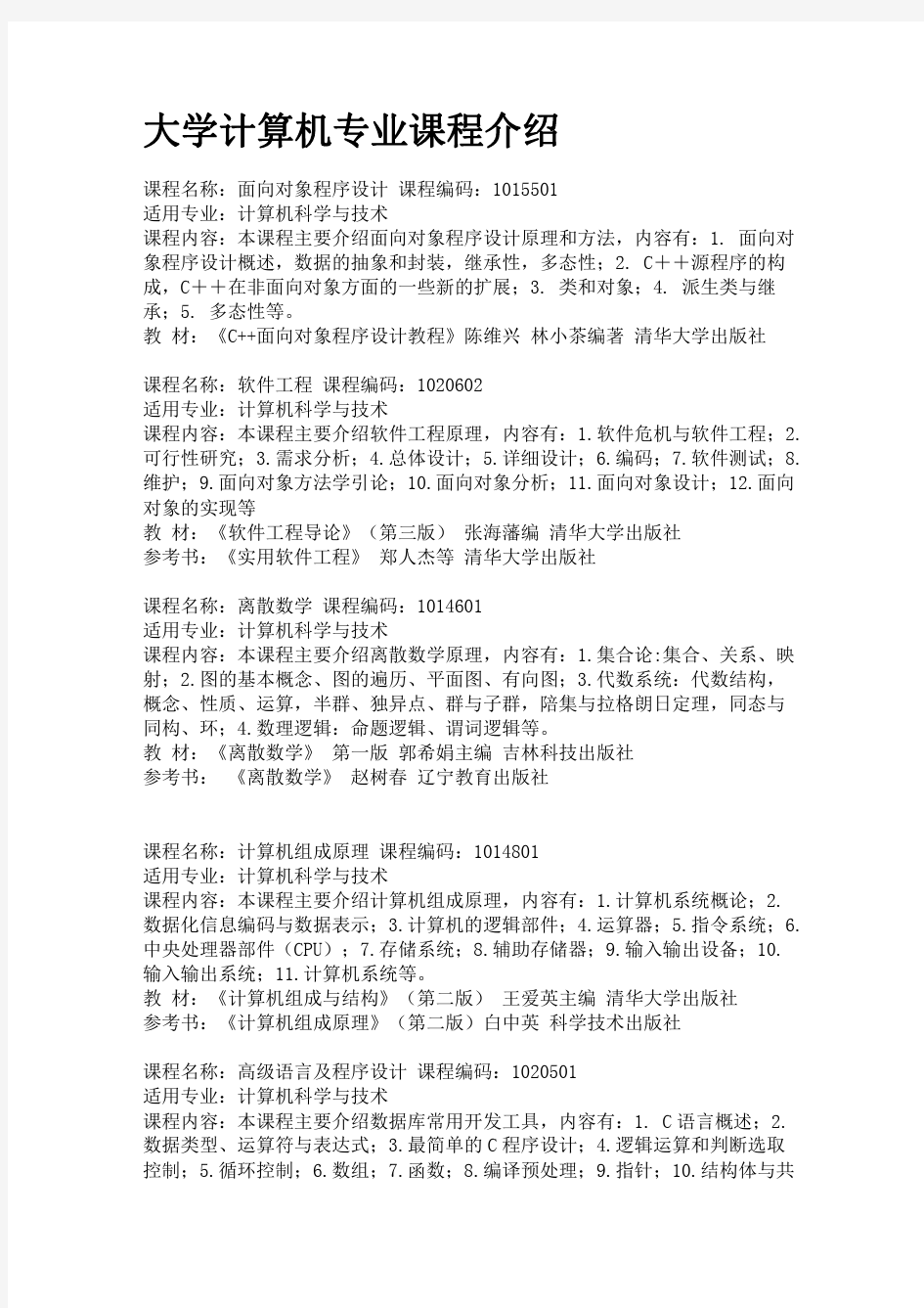 大学计算机专业课程介绍