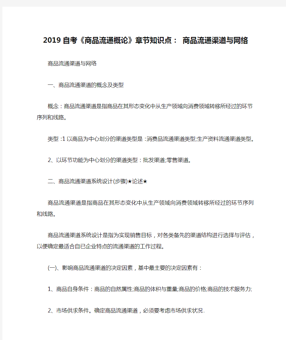 2019自考《商品流通概论》章节知识点： 商品流通渠道与网络