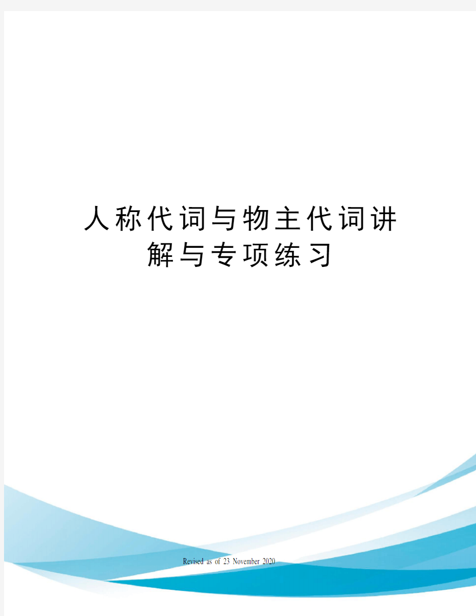 人称代词与物主代词讲解与专项练习