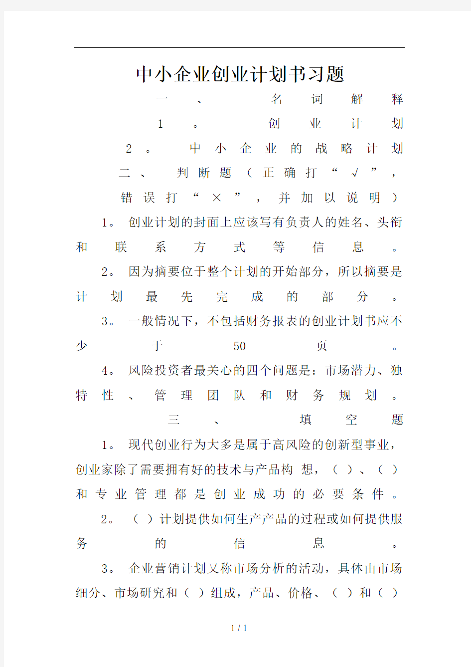 中小企业创业计划书习题