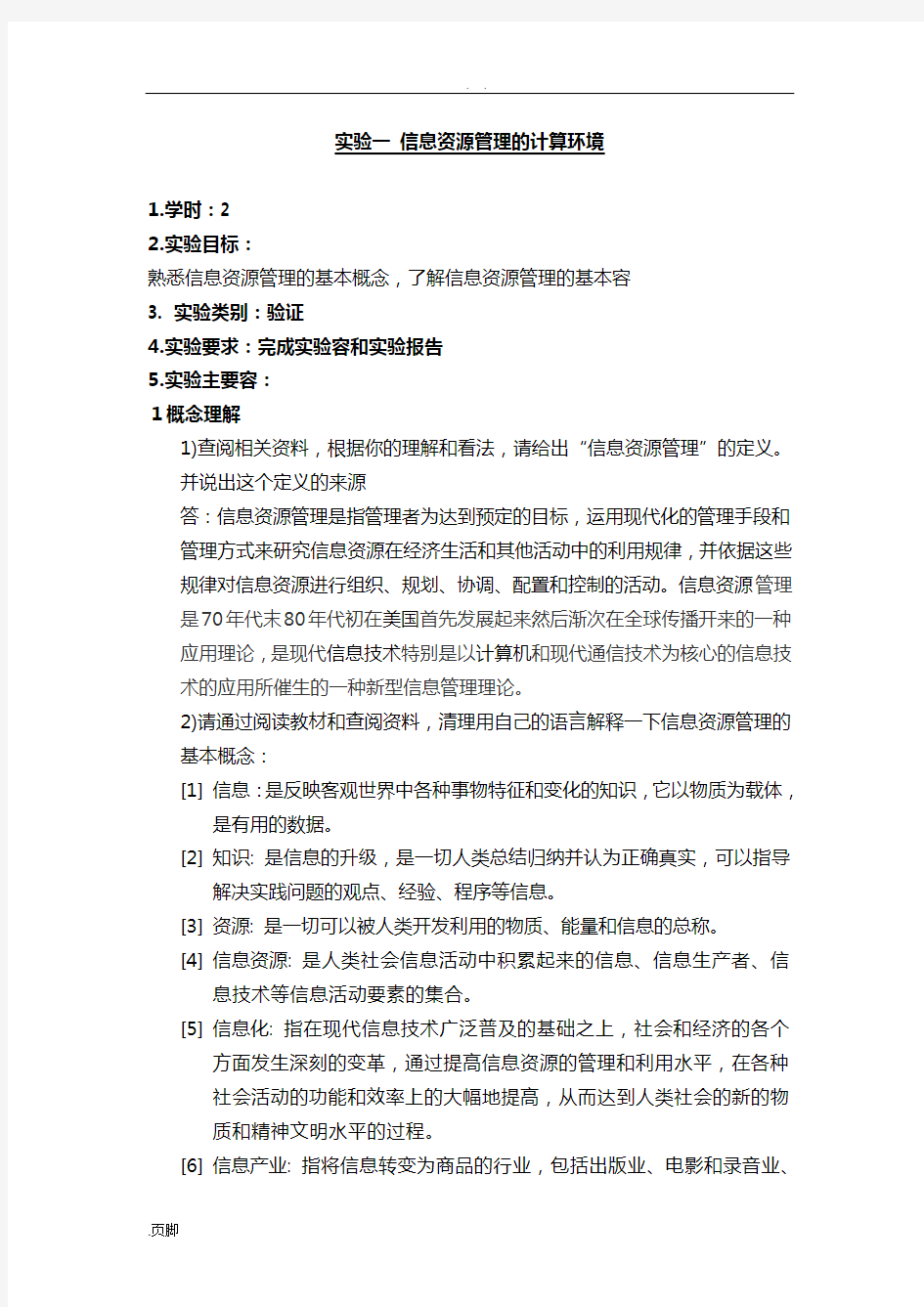 信息系统资源管理系统实验和结果信管专业