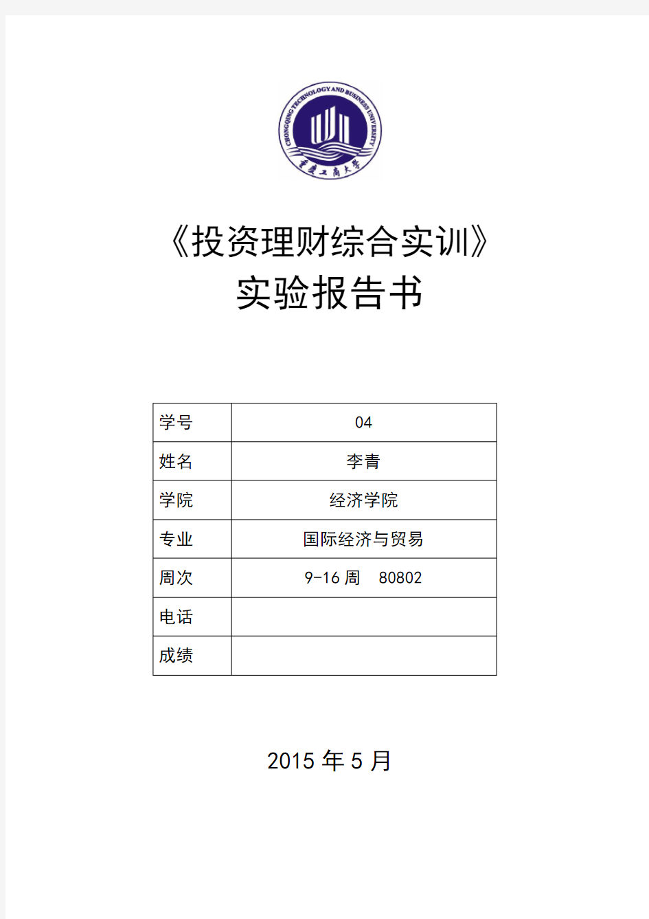 投资理财实训实验报告