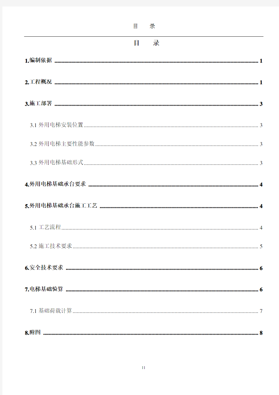 室外电梯基础施工方案