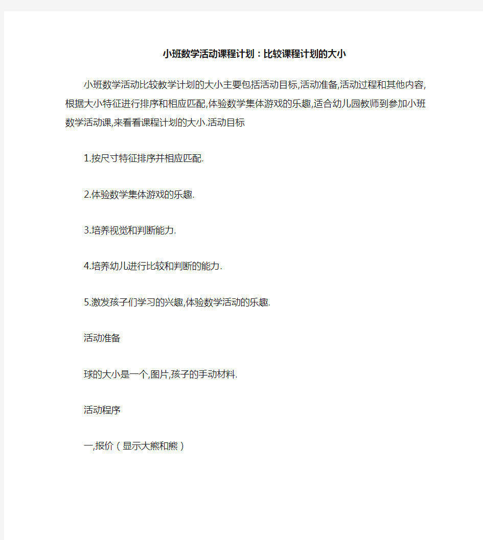 小班数学活动教案：比较大小教案