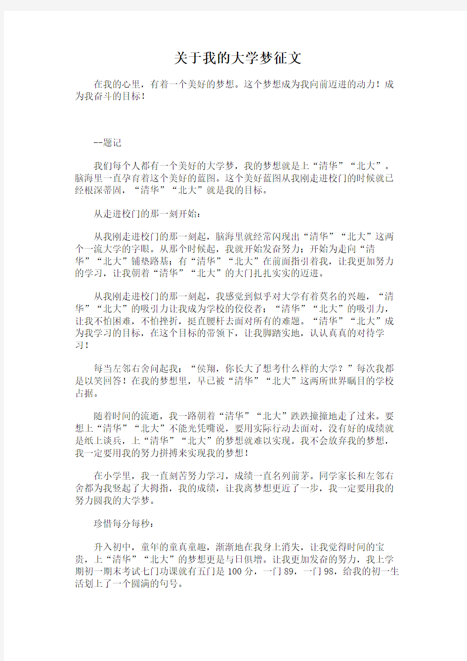 关于我的大学梦征文