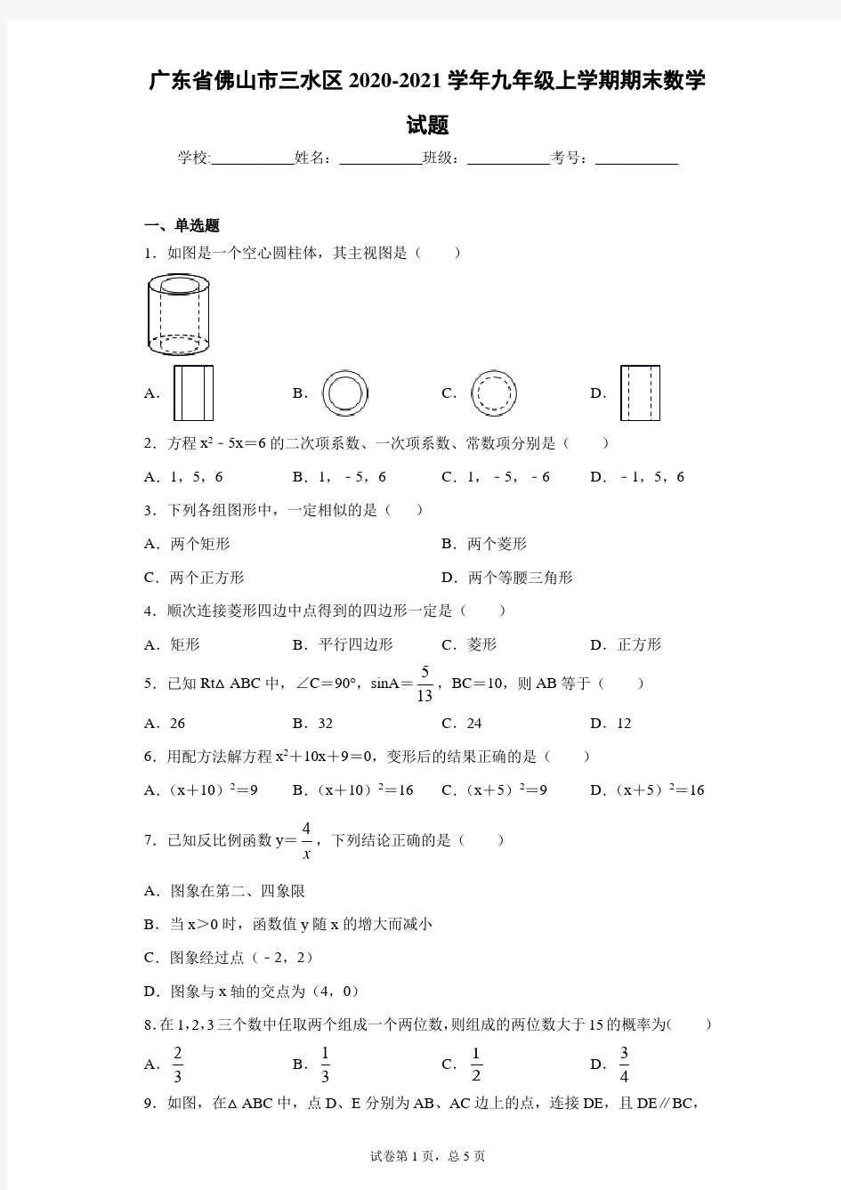 广东省佛山市三水区2020-2021学年九年级上学期期末数学试题