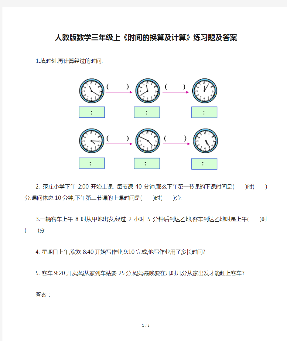 人教版数学三年级上《时间的换算及计算》练习题及答案