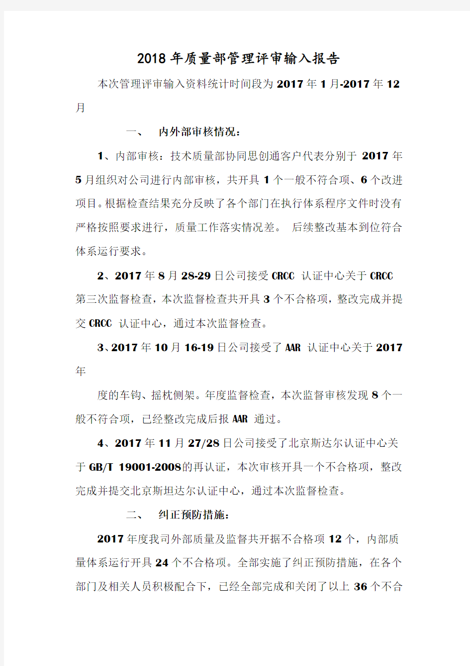 2018年质量部管理评审输入报告