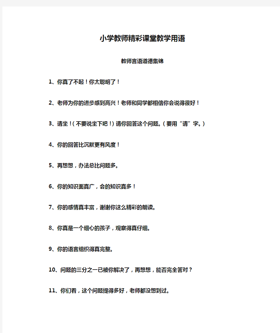 小学教师精彩课堂教学用语