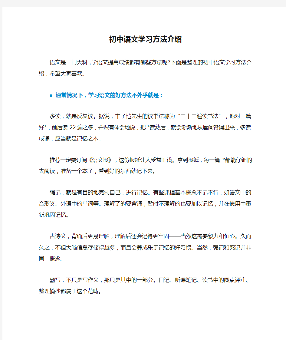 初中语文学习方法介绍