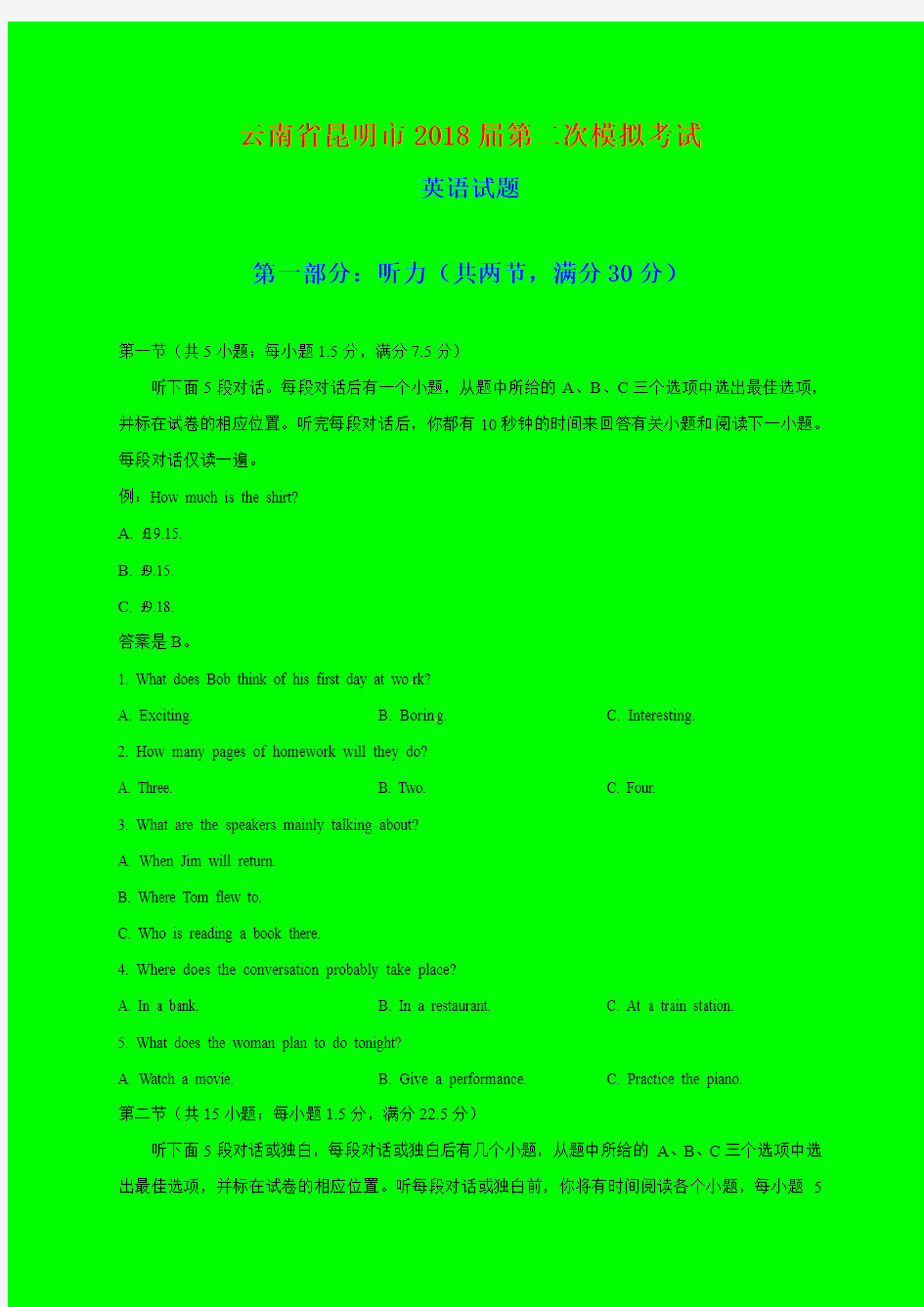 2018-2019年云南省昆明市二模：昆明市2018届高三第二次模拟考试英语试题-附答案精品