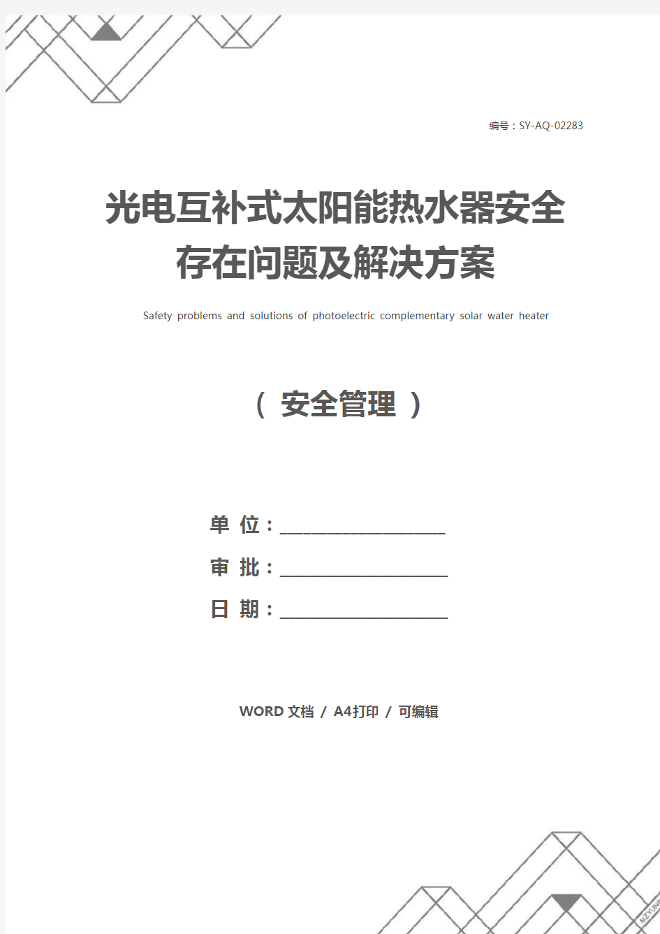 光电互补式太阳能热水器安全存在问题及解决方案