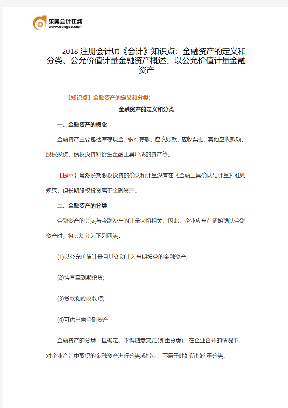 2018注册会计师《会计》知识点：金融资产的定义和分类、公允价值计量金融资产概述、以公允价值计量金融资产