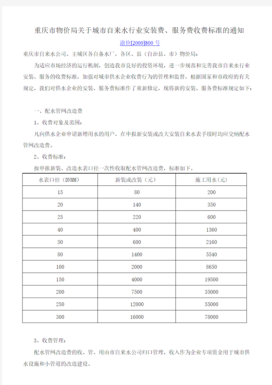 重庆市物价局关于城市自来水行业安装费