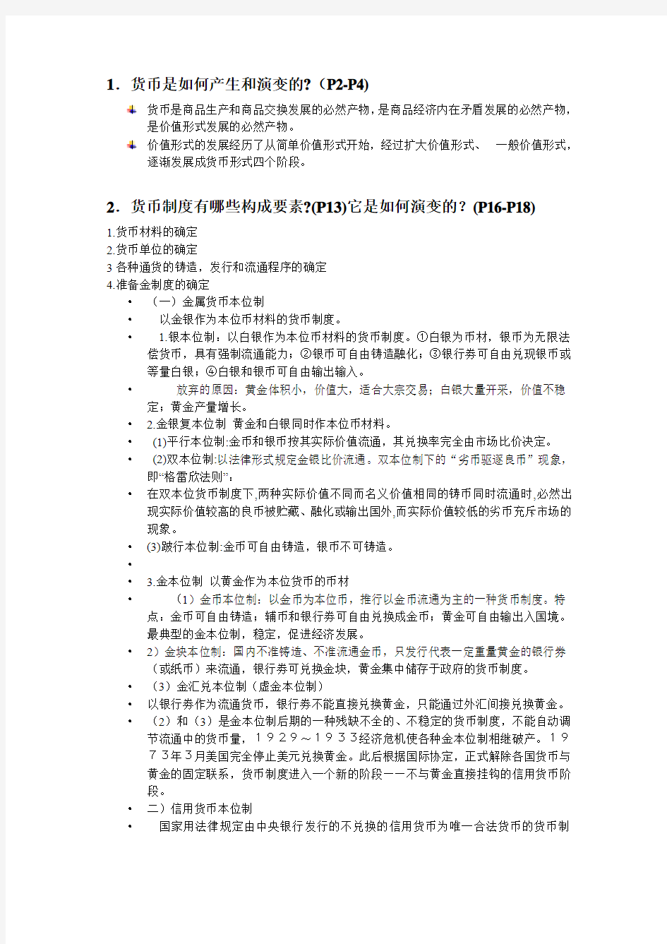 金融学思考题重点复习汇总