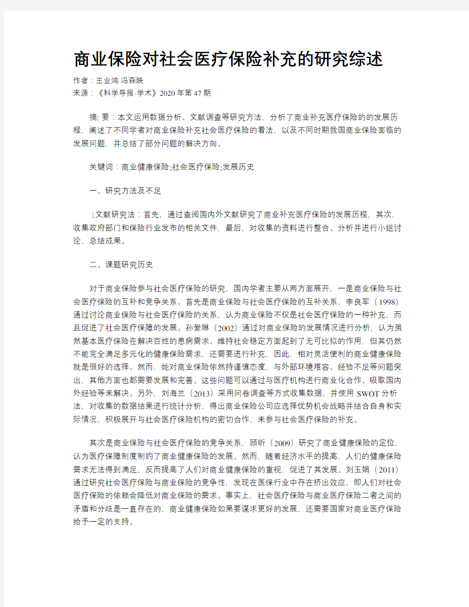 商业保险对社会医疗保险补充的研究综述