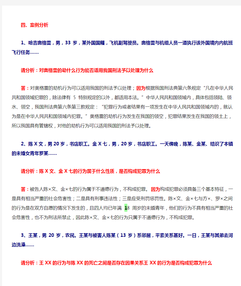 刑法学-案例分析题答案