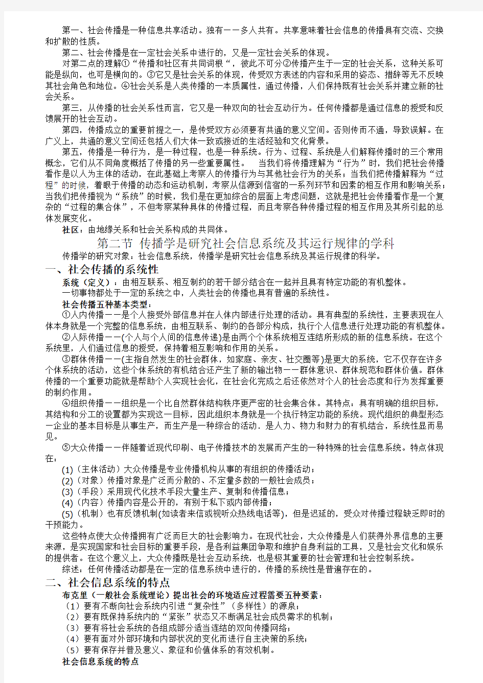 郭庆光《传播学教程》第二版超详细笔记(新闻与传播学考研必备)