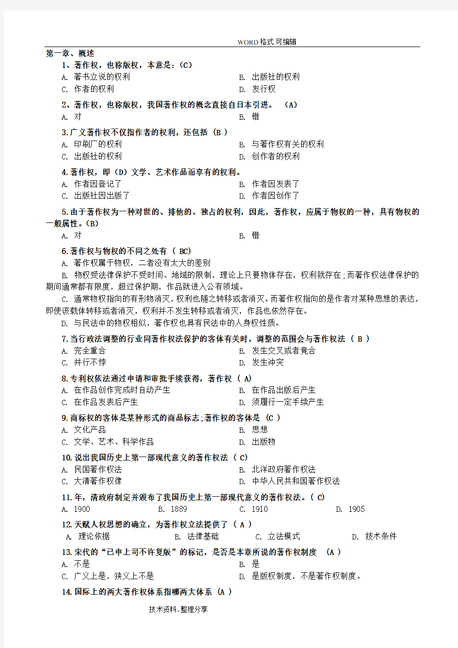 《著作权》同步练习试题和答案及解析