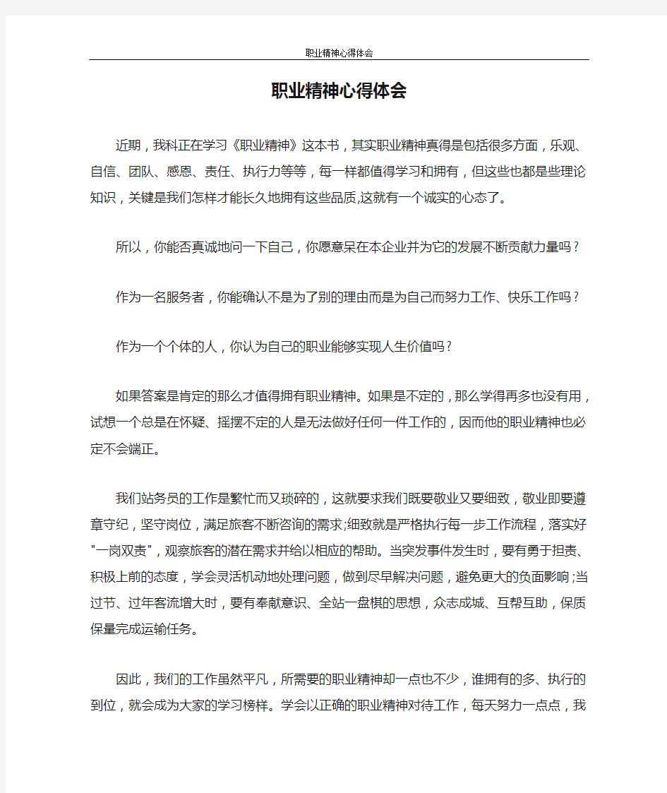 心得体会 职业精神心得体会