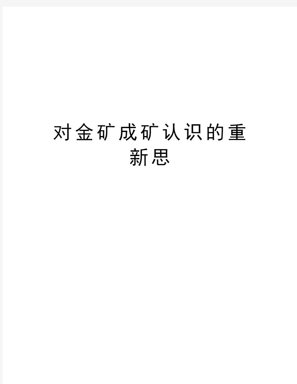 对金矿成矿认识的重新思教学文案