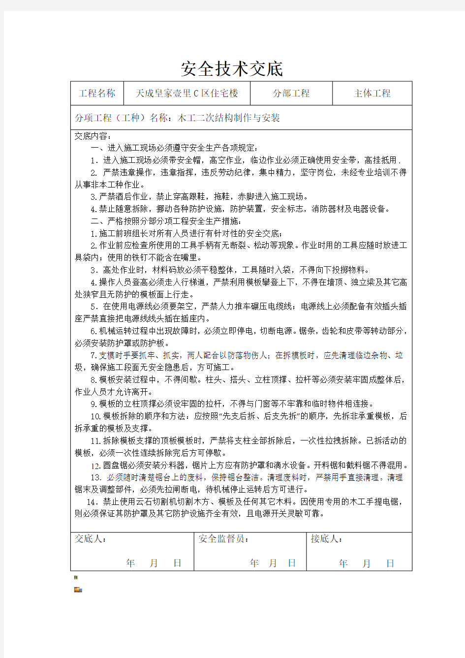 木工二次结构安全技术交底