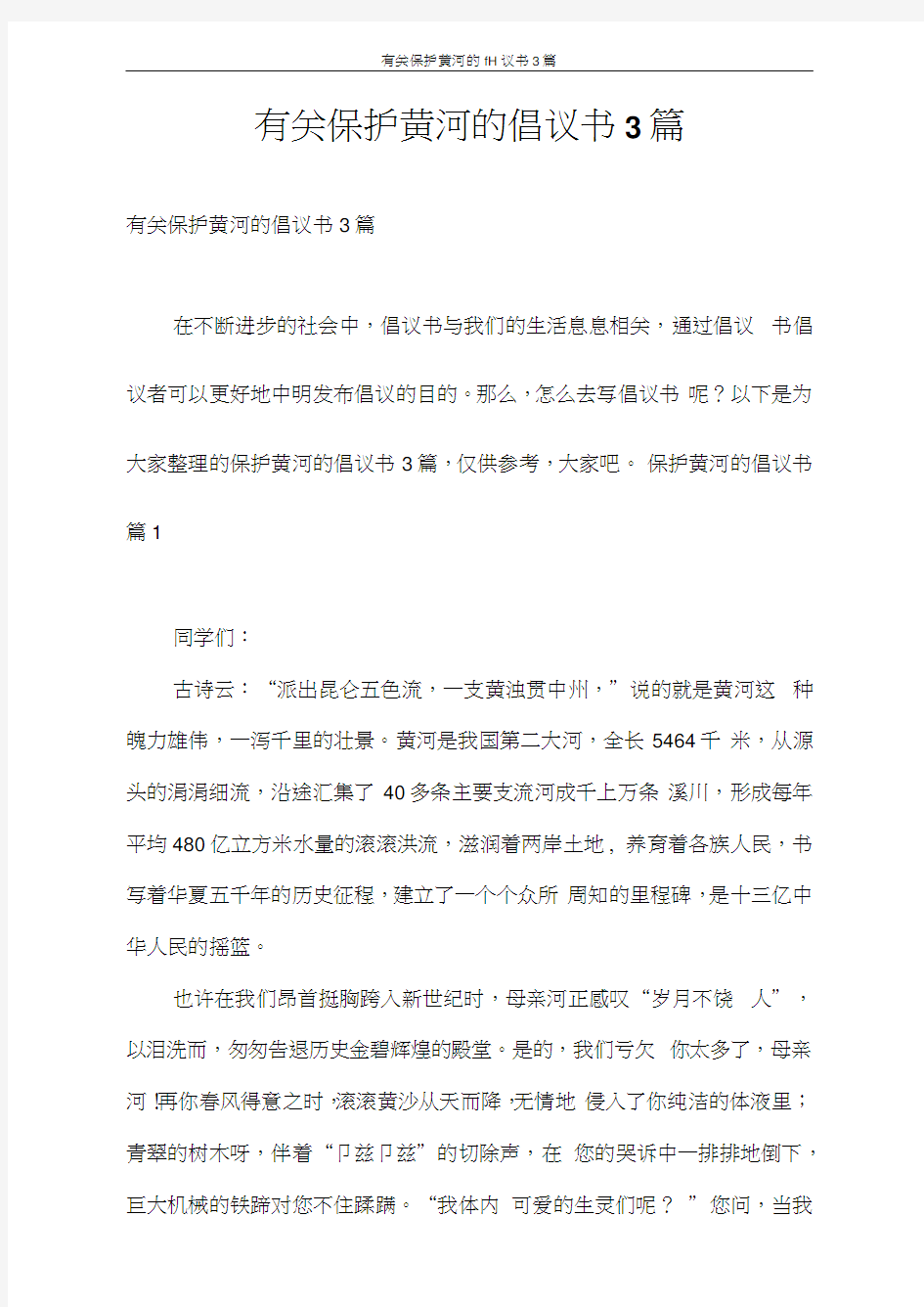 倡议书有关保护黄河的倡议书3篇