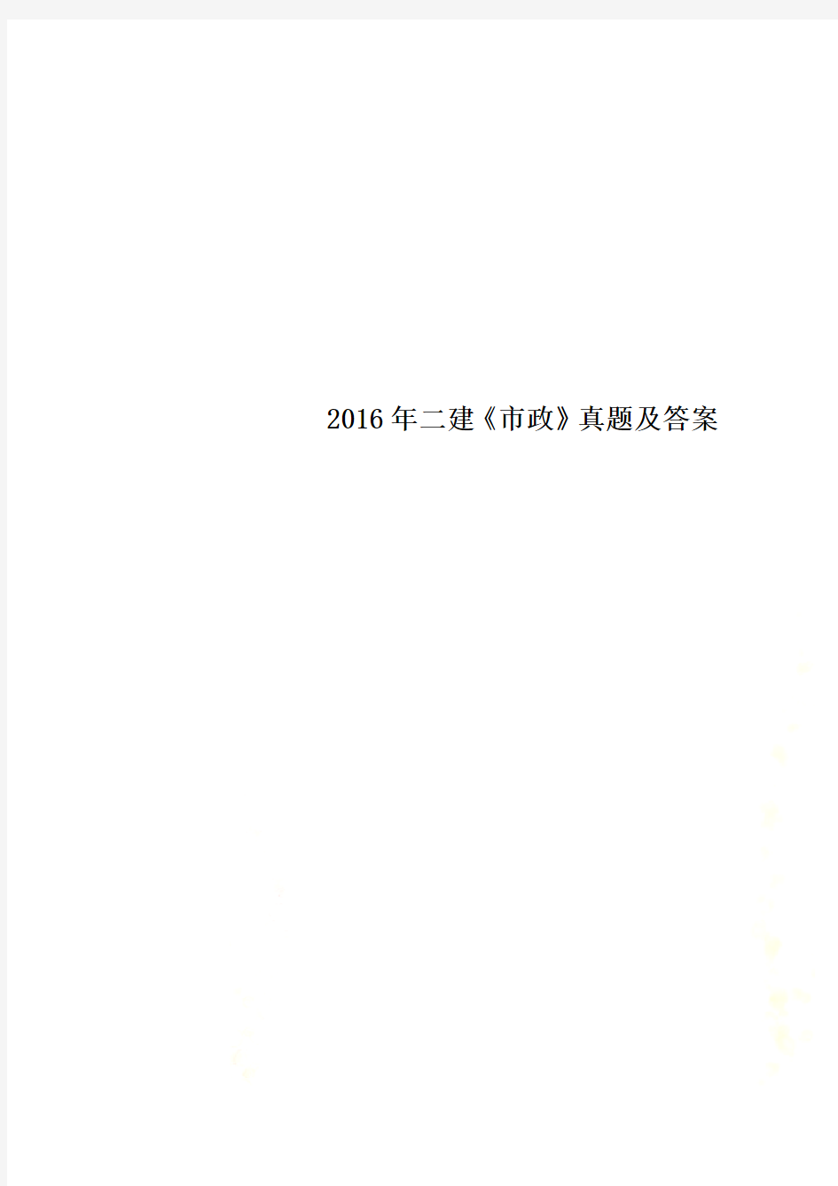 2016年二建《市政》真题及答案