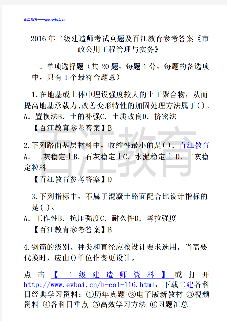 2016年二建《市政》真题及答案