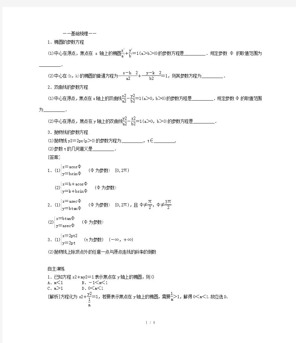 高中数学-选修4-4参数方程讲义