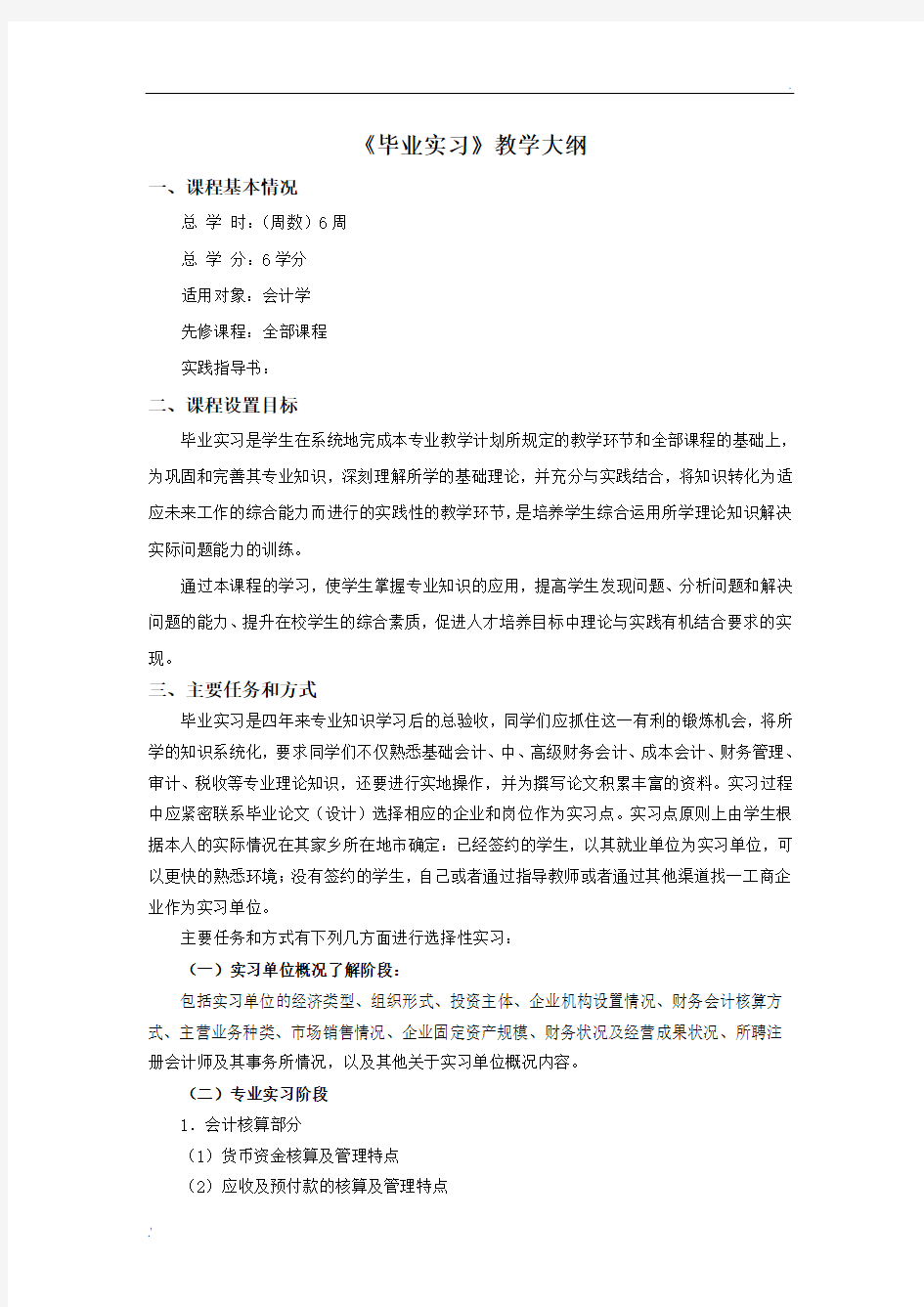 毕业实习教学大纲