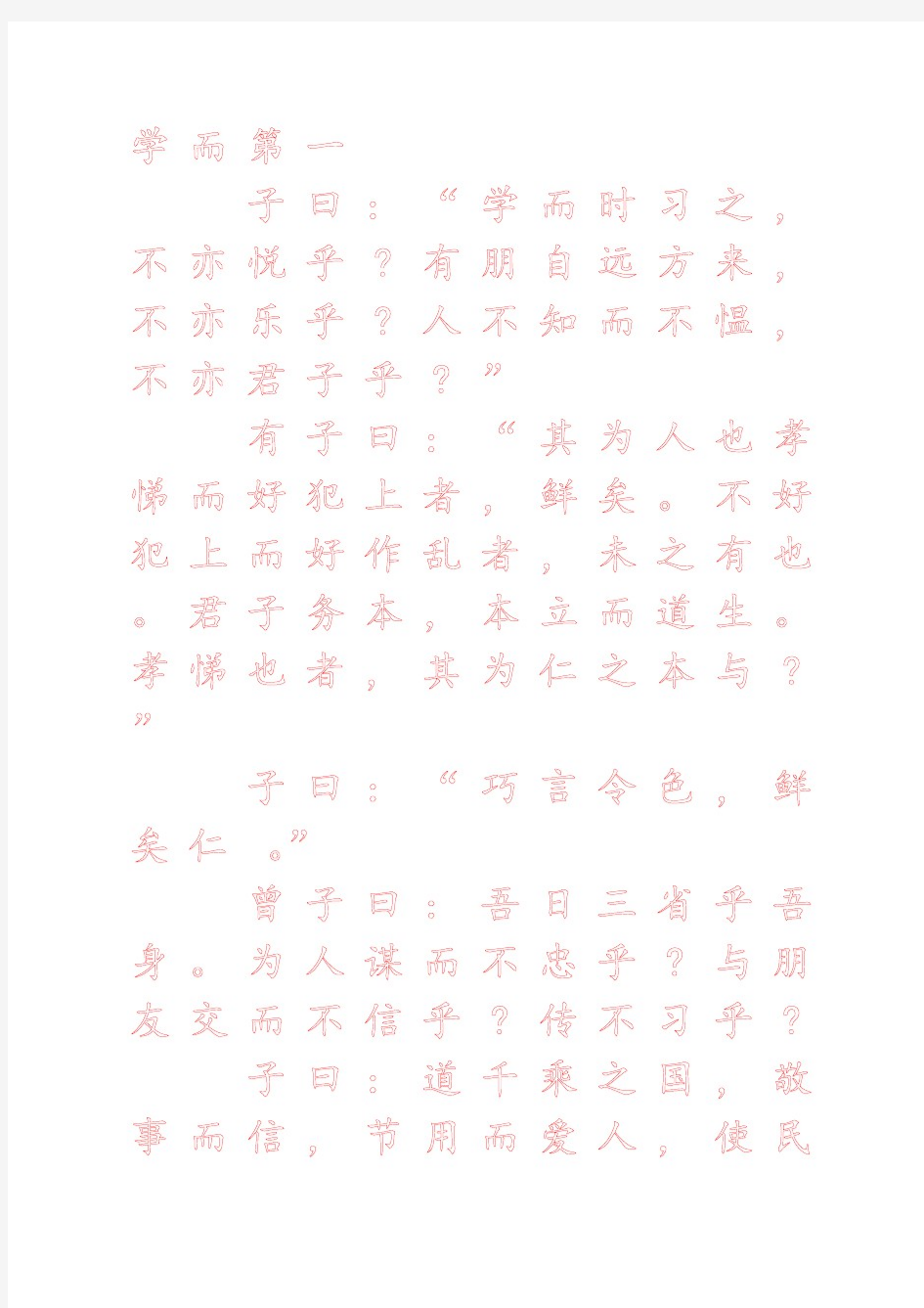 小学生练字字帖(论语)