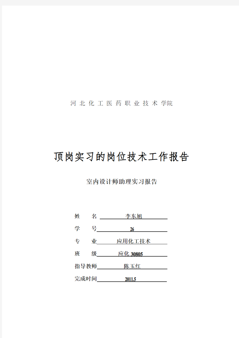 室内设计师助理实习工作报告