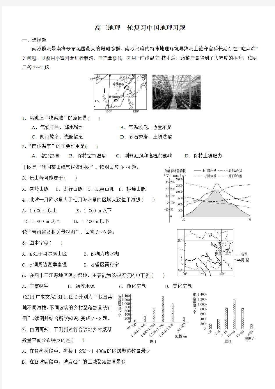 2019届高考高三地理一轮复习中国地理专题习题(解析)