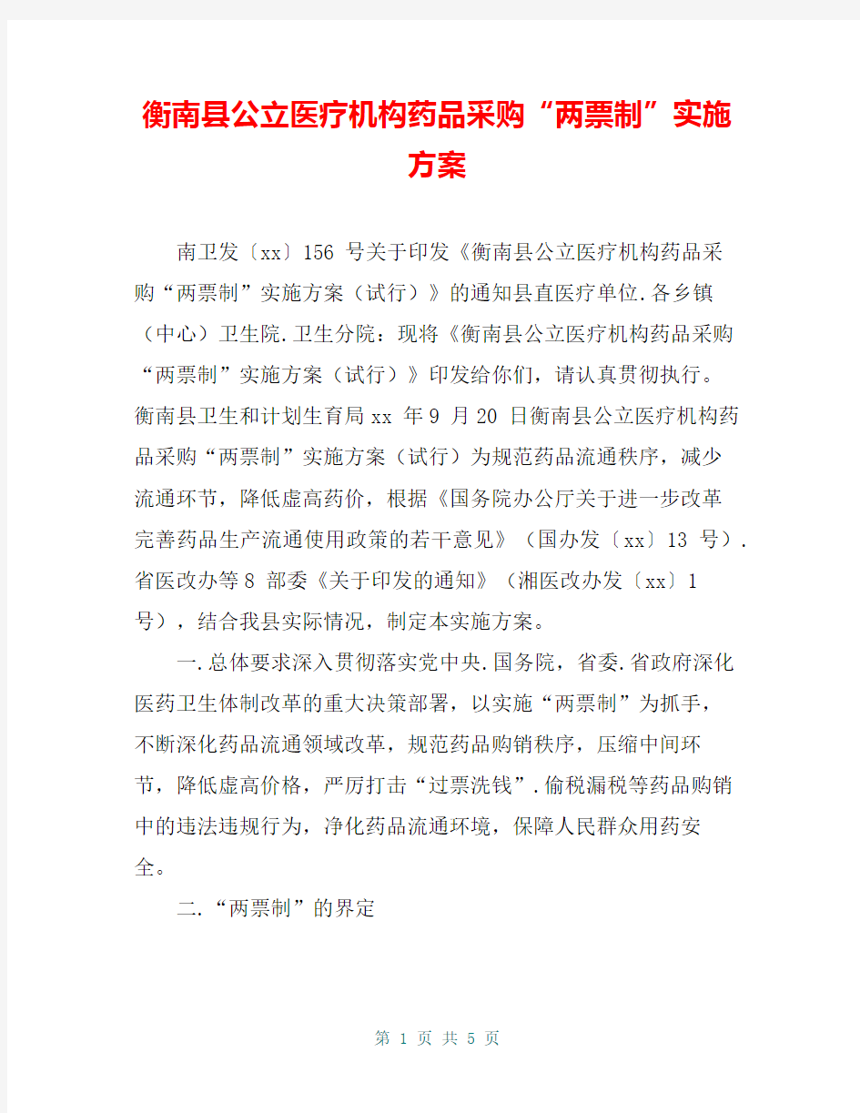 衡南县公立医疗机构药品采购“两票制”实施方案