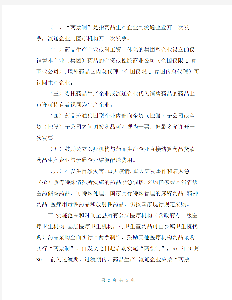 衡南县公立医疗机构药品采购“两票制”实施方案
