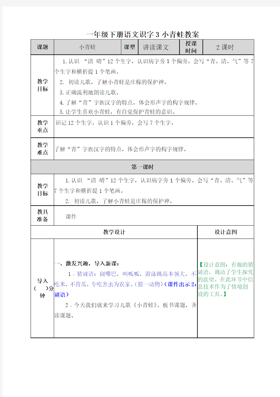 一年级下册语文识字3小青蛙教案