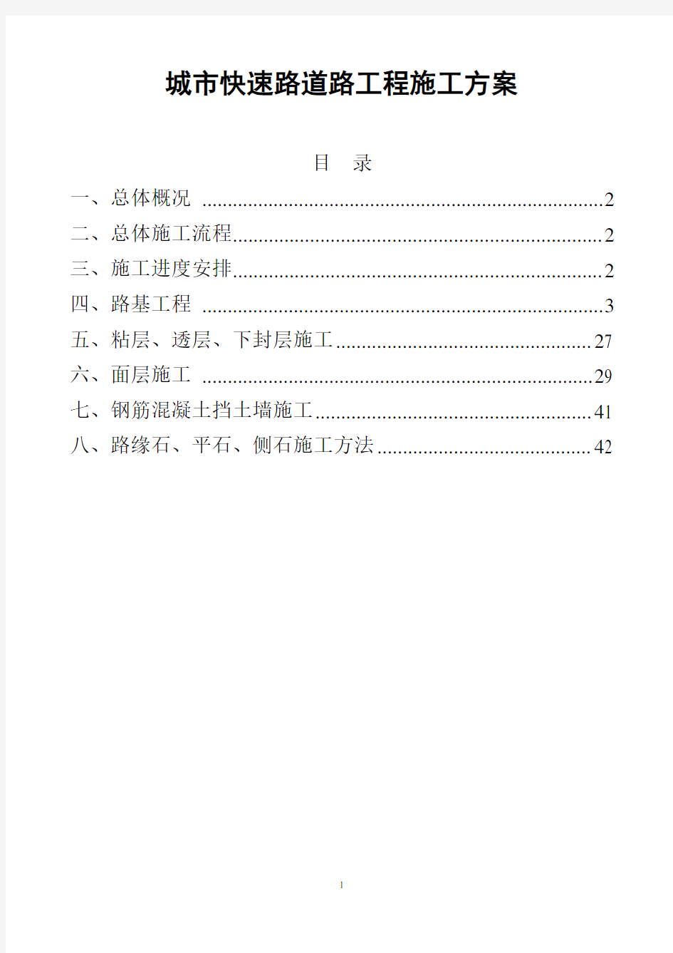 城市快速路道路工程施工方案