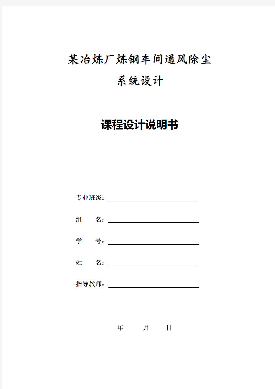 某冶炼厂炼钢车间通风除尘系统设计