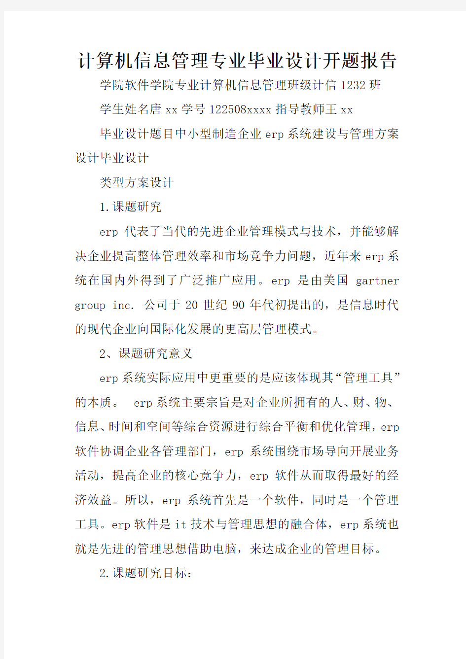 计算机信息管理专业毕业设计开题报告