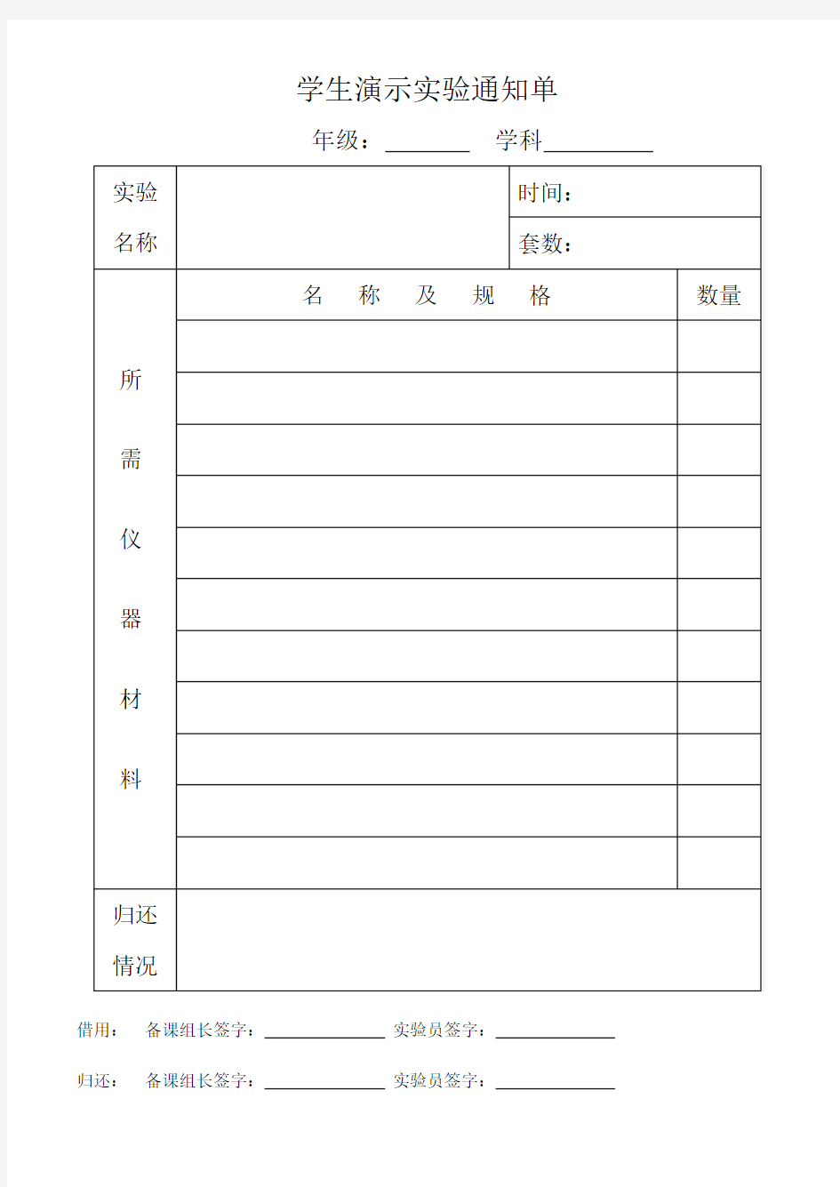 演示实验通知单