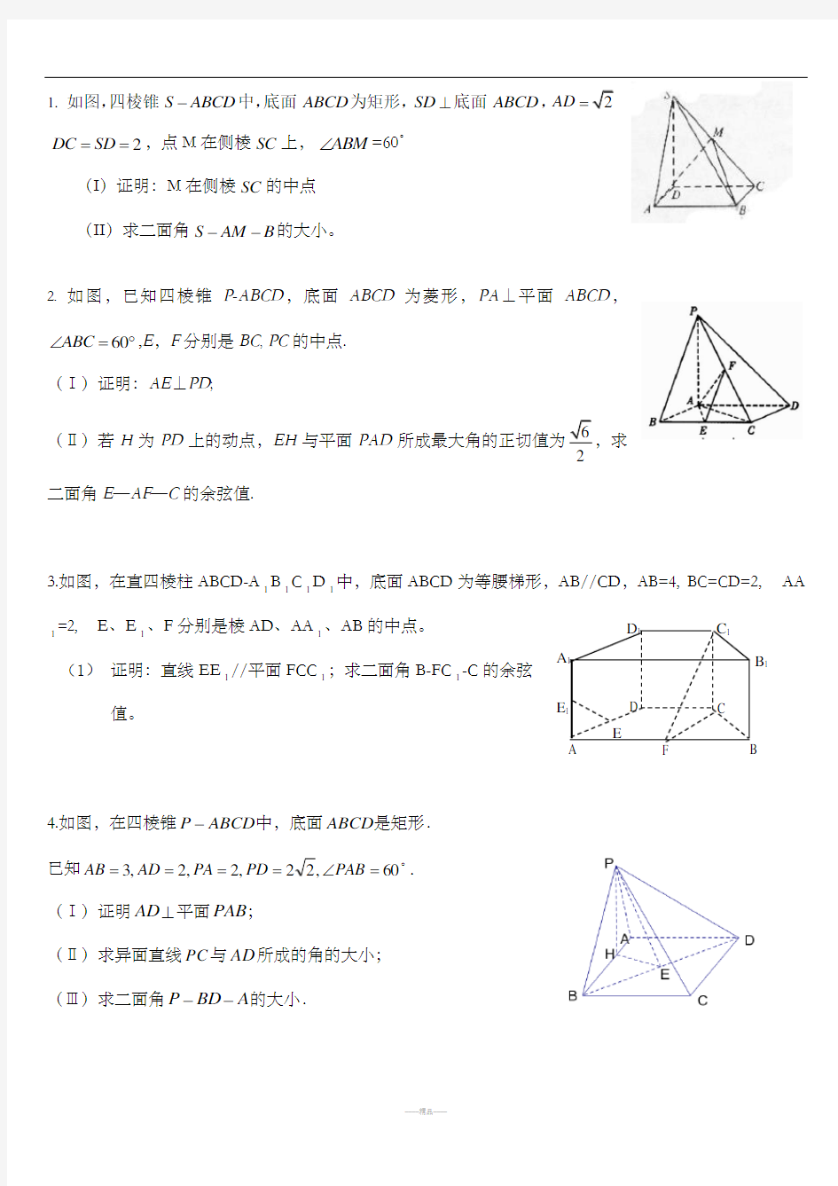 空间几何向量求二面角专项练习