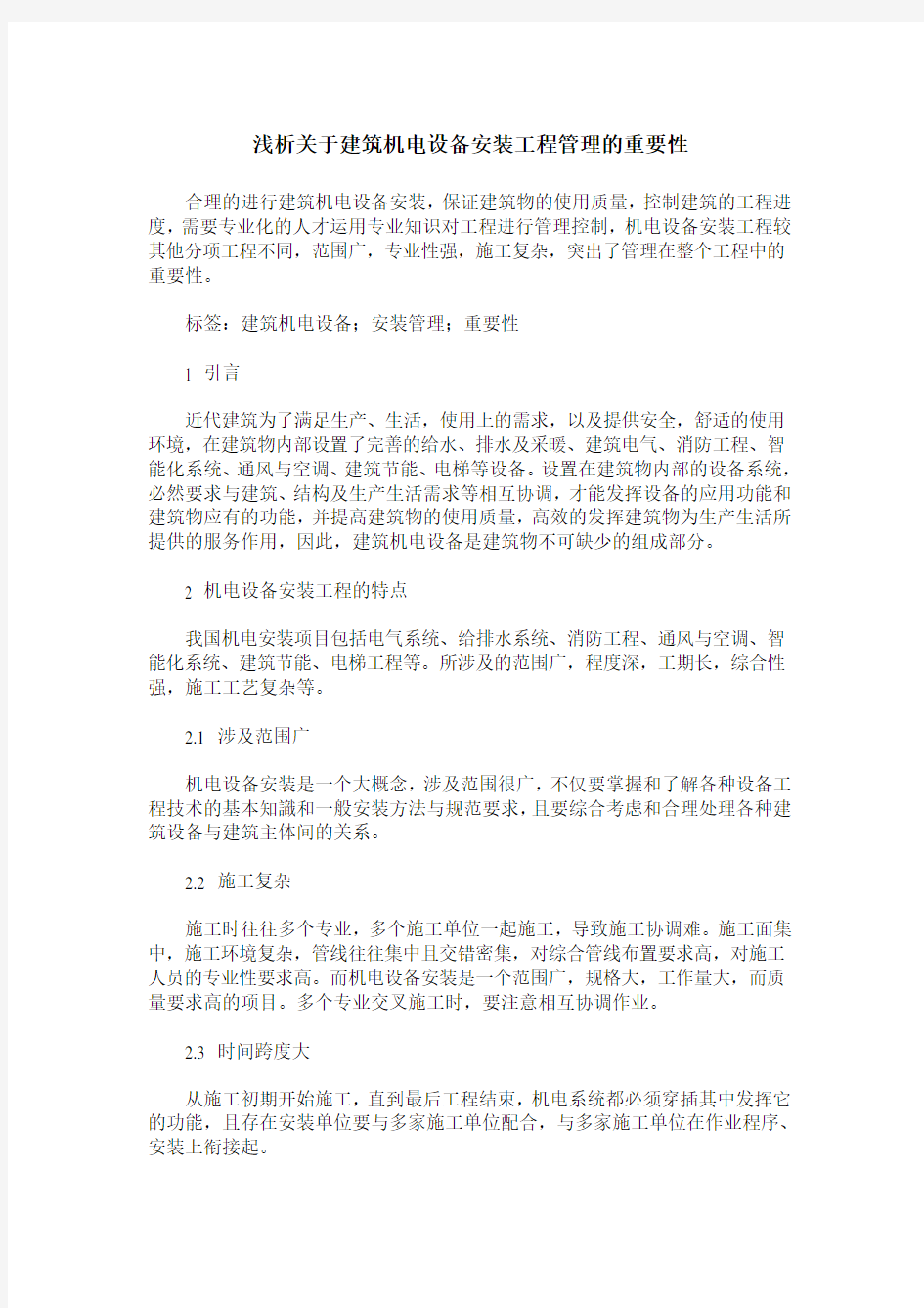 浅析关于建筑机电设备安装工程管理的重要性