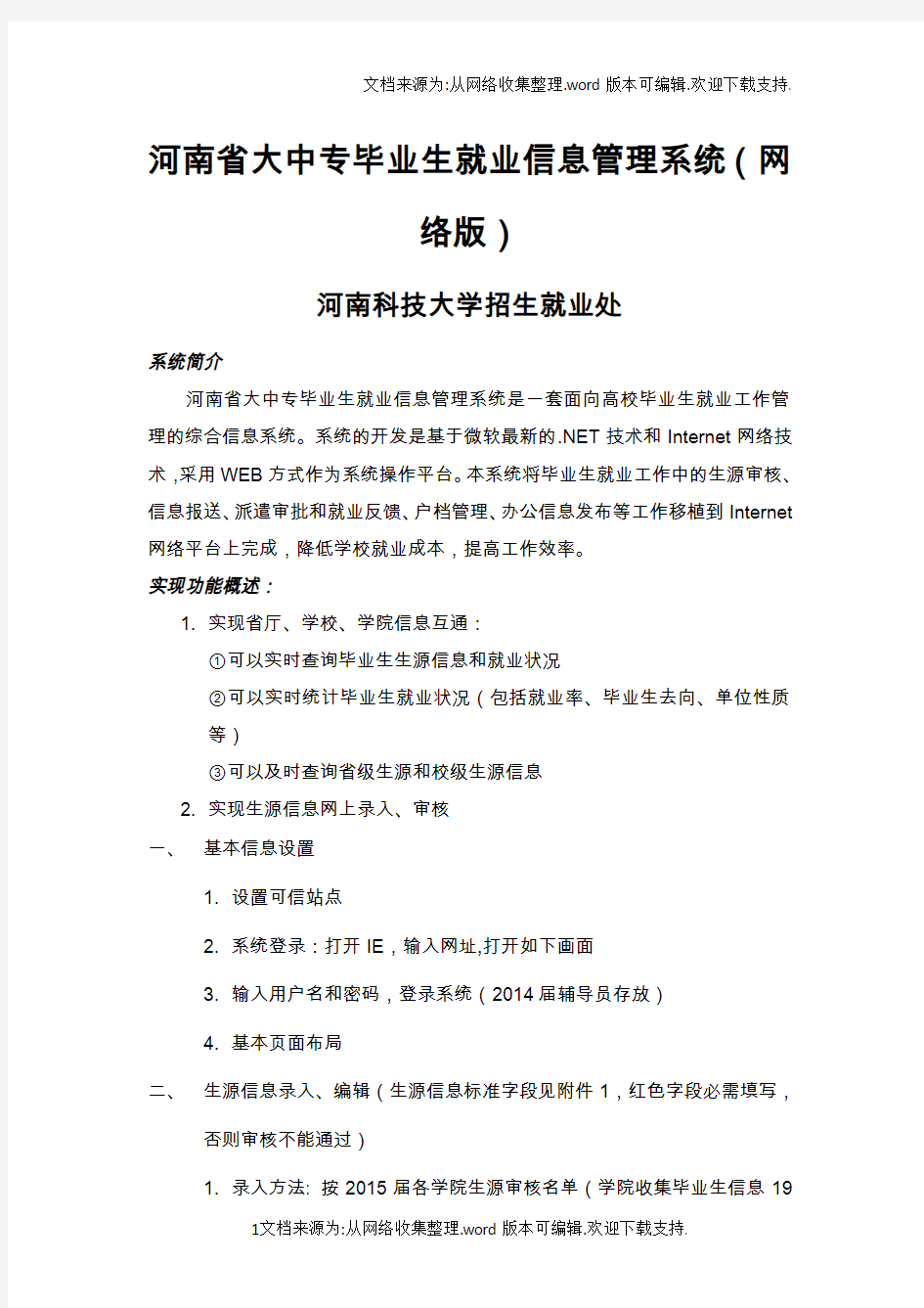 河南省大中专毕业生就业信息管理系统录入方法.doc